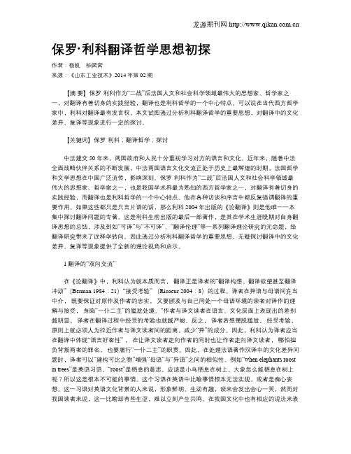 保罗·利科翻译哲学思想初探