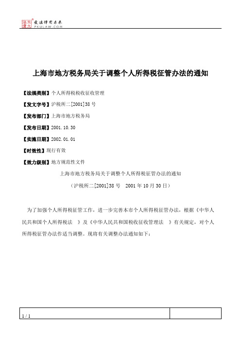 上海市地方税务局关于调整个人所得税征管办法的通知