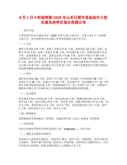 8月1日9时起网报!2023年山东日照市莒县幼升小招生意见和学区划分范围公布