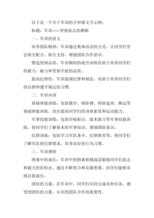 关于军训的手抄报文字