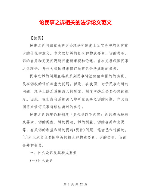 论民事之诉相关的法学论文范文