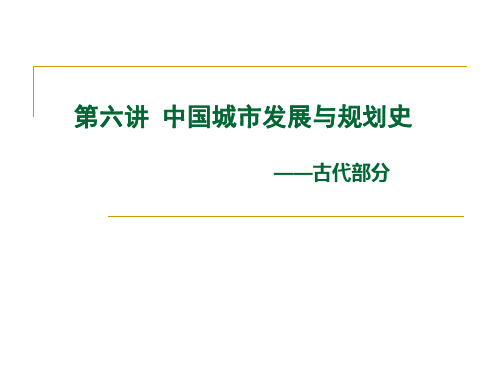 第六讲 中国古代城市发展与规划史[39页]