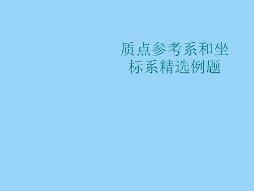 质点参考系和坐标系精选例题