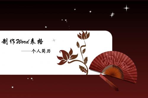 制作word表格课件