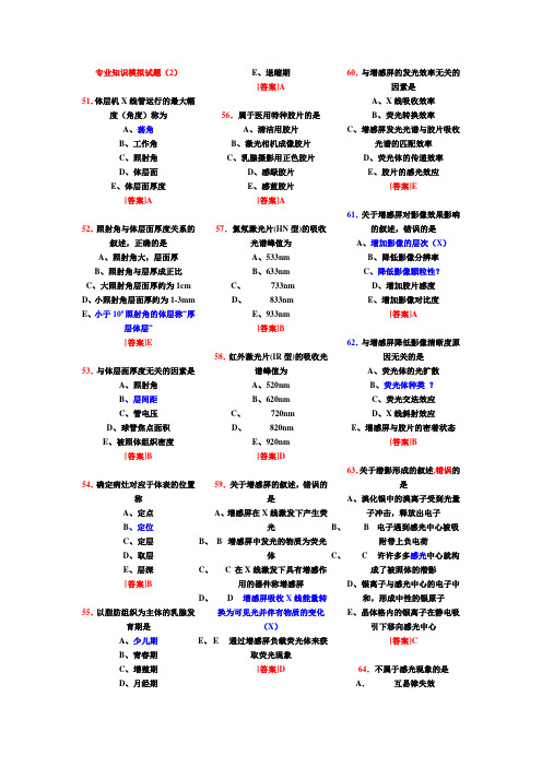 放射技师专业知识模拟试题