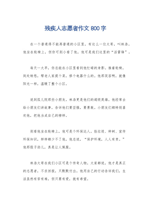 残疾人志愿者作文800字