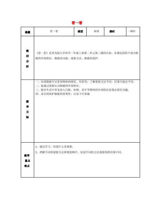 2017秋一年级科学上册第3课看一看教案青岛版六三制