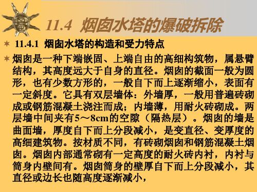 军事爆破工程(烟囱水塔的爆破拆除)教学教案