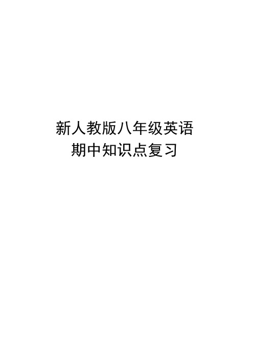 新人教版八年级英语期中知识点复习讲课教案