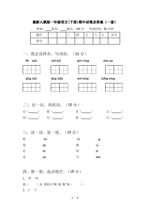 最新人教版一年级语文(下册)期中试卷及答案(一套)