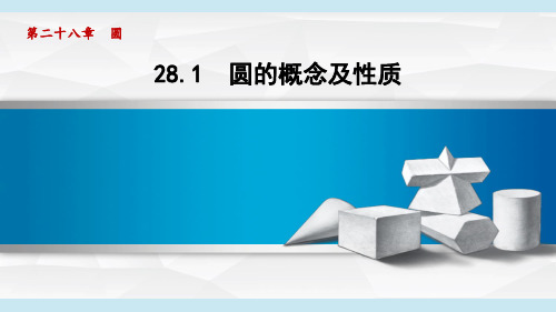 冀教版九年级数学  28.1 圆的概念及性质(学习、上课课件)