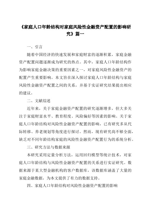 《2024年家庭人口年龄结构对家庭风险性金融资产配置的影响研究》范文