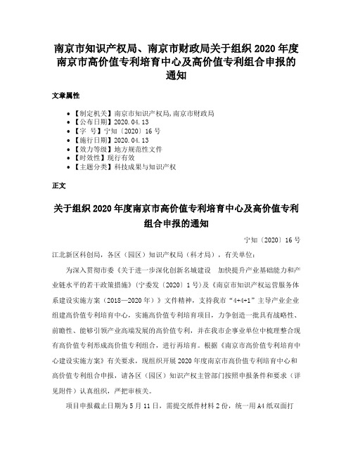 南京市知识产权局、南京市财政局关于组织2020年度南京市高价值专利培育中心及高价值专利组合申报的通知