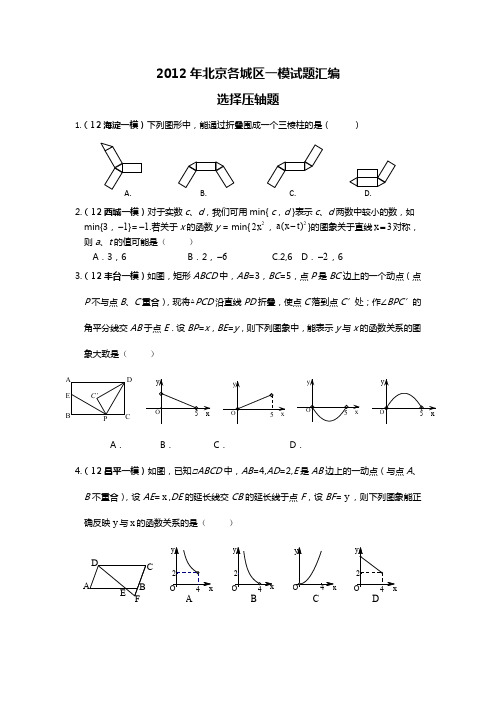 北京市各城区一模试题压轴题汇编选择