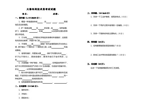 大修车间技术员考试试题