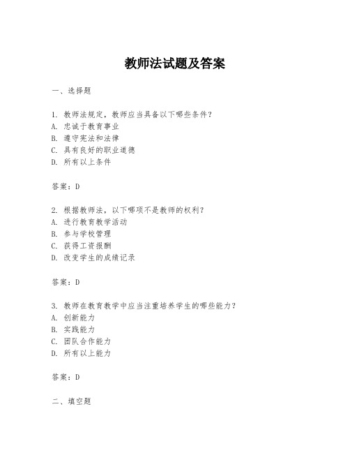 教师法试题及答案