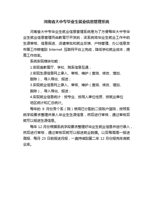 河南省大中专毕业生就业信息管理系统