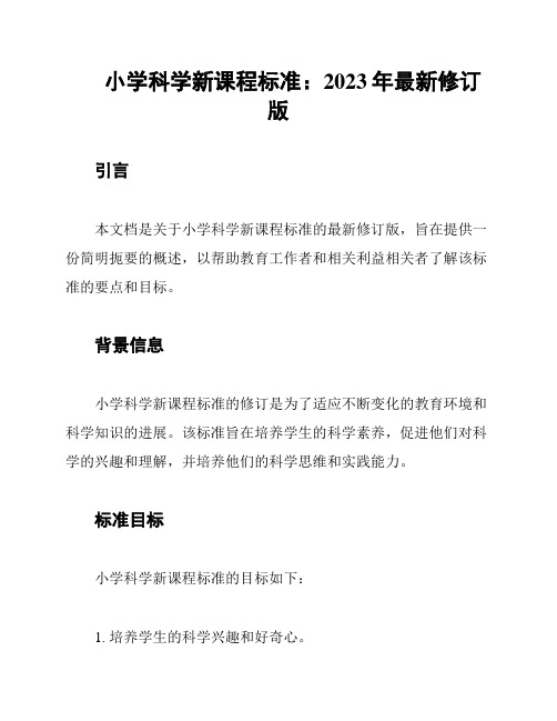 小学科学新课程标准:2023年最新修订版