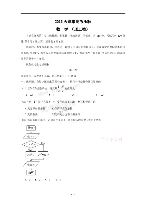 2013天津市高考压轴卷 理科数学特级教师押题 押中一分 改变一生