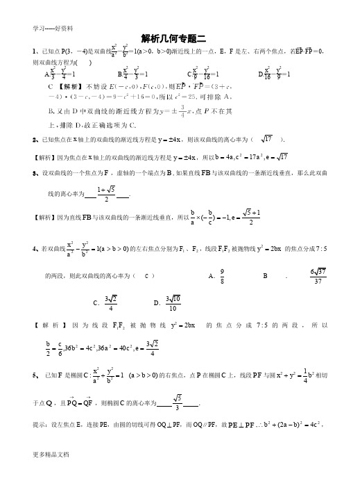 高三总复习解析几何专题(师汇编