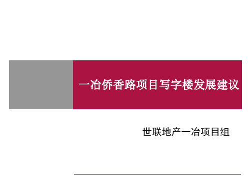 世联深圳一冶侨香路项目写字楼物业发展建议60p精品PPT课件