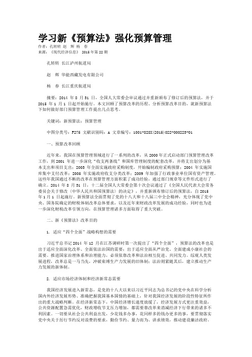 学习新《预算法》强化预算管理