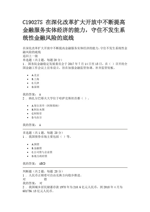 C19027S 在深化改革扩大开放中不断提高金融服务实体经济的能力 100分答案