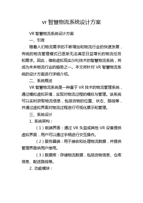 vr智慧物流系统设计方案