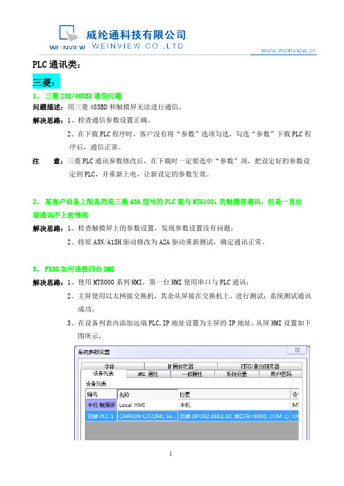 QC03.威纶通_通讯_案例共享