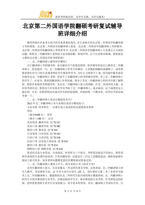 北京第二外国语学院翻硕考研复试辅导班详细介绍