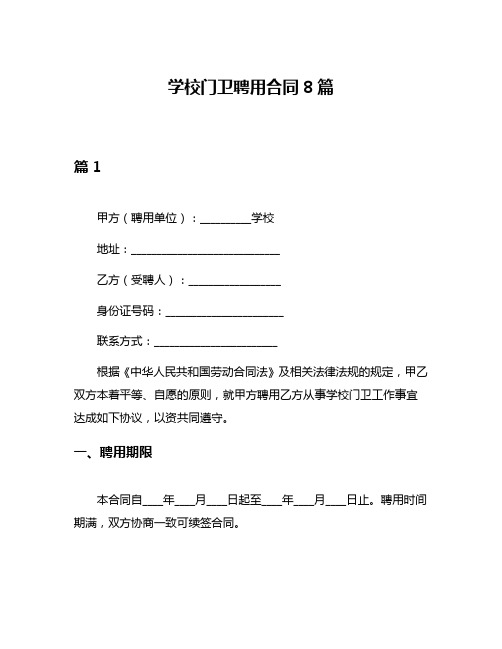 学校门卫聘用合同8篇