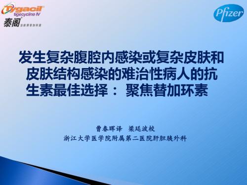 梁廷波-发生复杂腹腔内感染或复杂皮肤和皮肤结构感染的 难治性病人的抗生素最佳选择： 聚焦替加环素ppt课件