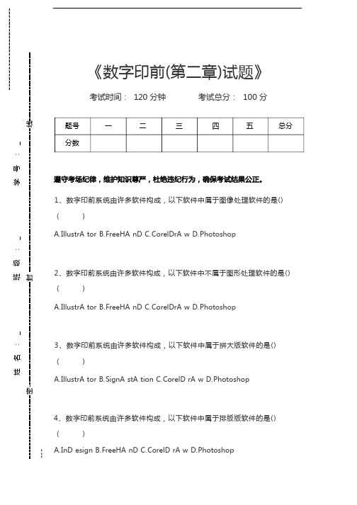 数字印前数字印前(第二章)试题考试卷模拟考试题