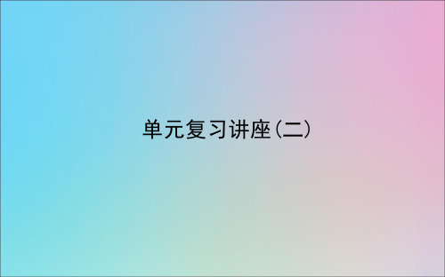 2021高考政治一轮复习第二单元生产劳动与经营单元复习讲座课件新人教版必修1