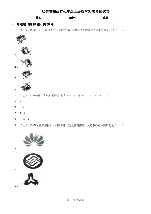 辽宁省鞍山市七年级上册数学期末考试试卷