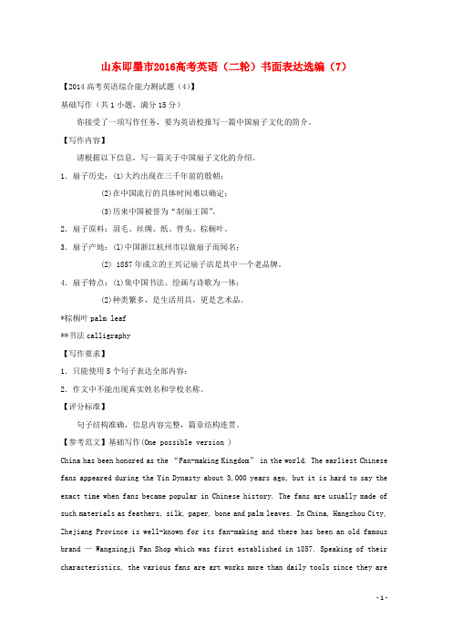 山东省即墨市高考英语二轮复习 书面表达选编(7)