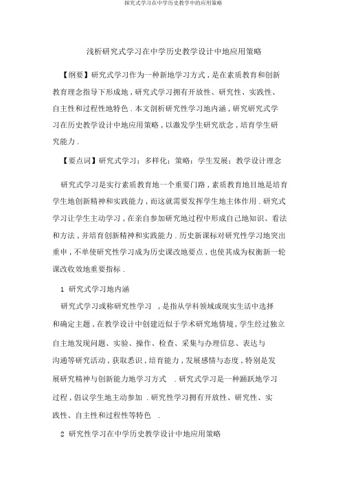 探究式学习在中学历史教学中的应用策略