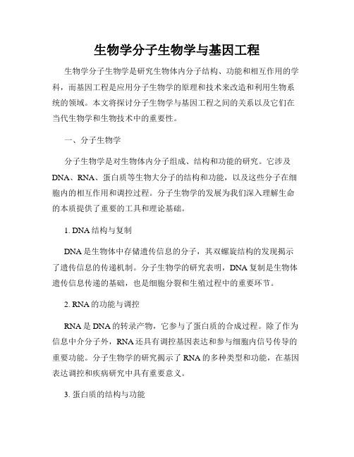 生物学分子生物学与基因工程