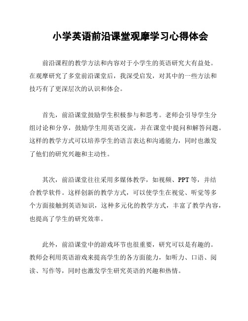 小学英语前沿课堂观摩学习心得体会