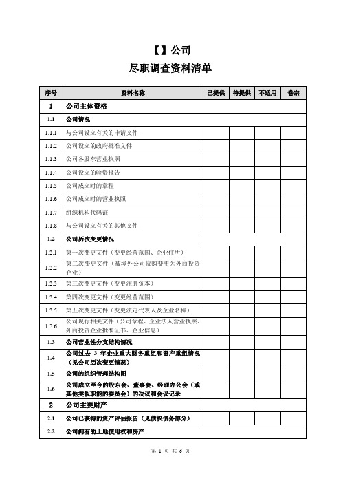 公司尽职调查清单