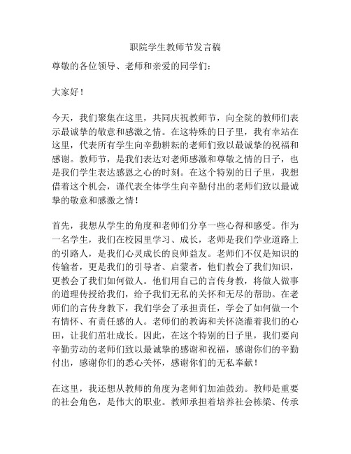 职院学生教师节发言稿