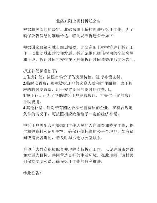 北碚东阳上桥村拆迁公告