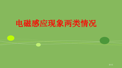 人教版高中物理选修3-2《电磁感应现象的两类情况》市公开课一等奖省赛课获奖PPT课件