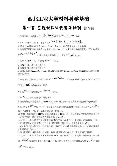 西北工业大学材料科学基础复习题