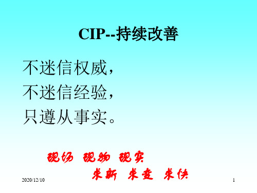 CIP-持续改善PPT教学课件