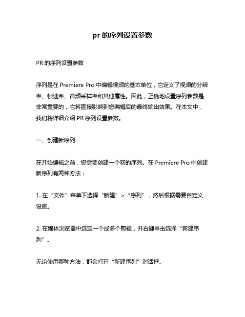 pr的序列设置参数