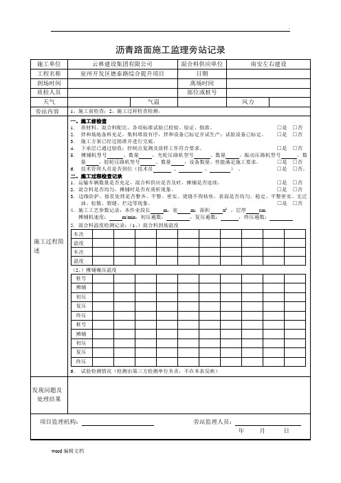 沥青面层施工旁站记录