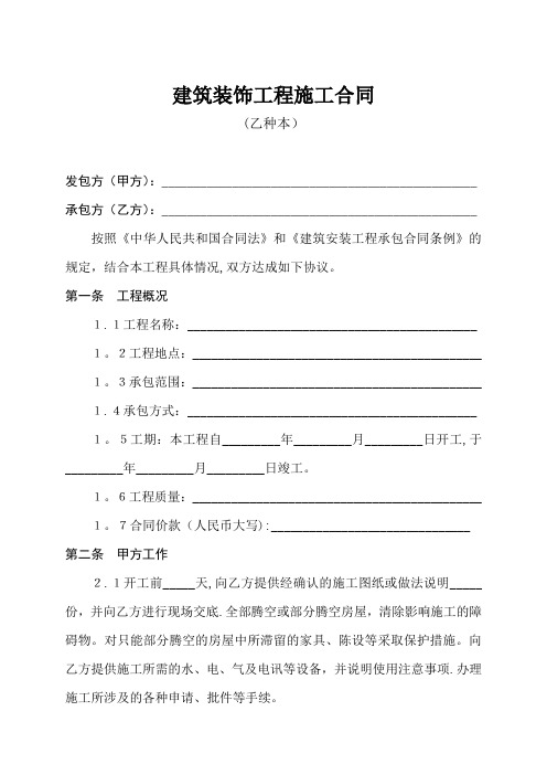 河南省建筑装饰装修工程施工合同范本【精选文档】