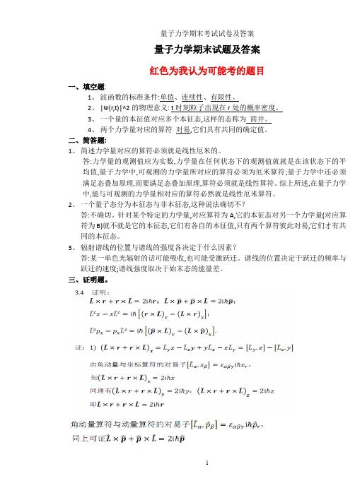 量子力学期末考试试卷及答案