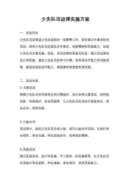 少先队活动课实施方案